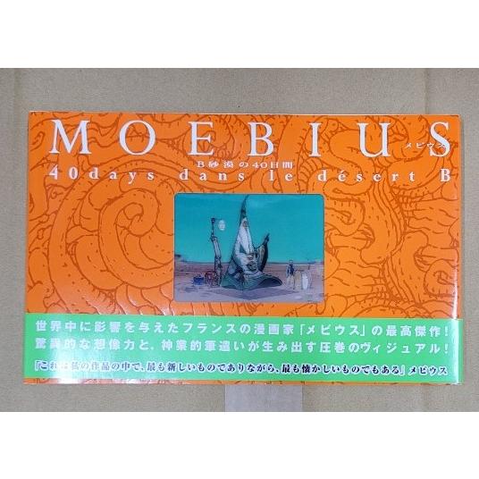 MOEBIUS メビウス B砂漠の40日間 : ブックマーケット富山 ヤフー店