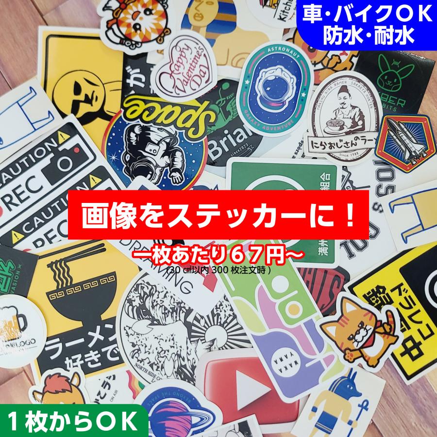ステッカー 作成 オリジナル 画像 自作 プリント 耐水 防水 車 バイク