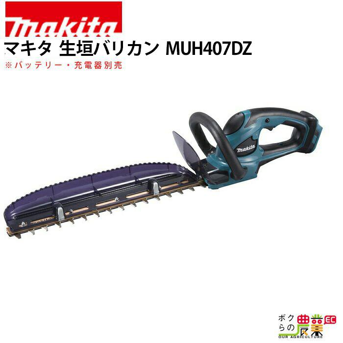マキタ（makita） 充電式 生垣バリカン MUH407DZ : ボクらの農業EC