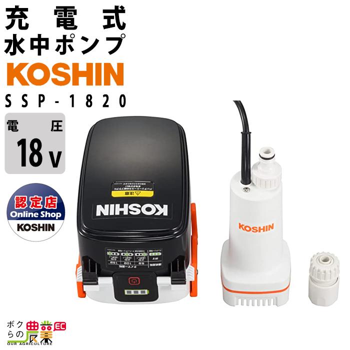 工進（KOSHIN） 水中 ポンプ モーター SSP-1820 充電式 バッテリー