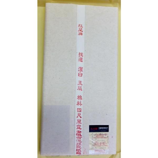 紅星牌 棉料単宣 全紙 70×138cm 100枚 書道用品 四尺棉料単宣 書道半切