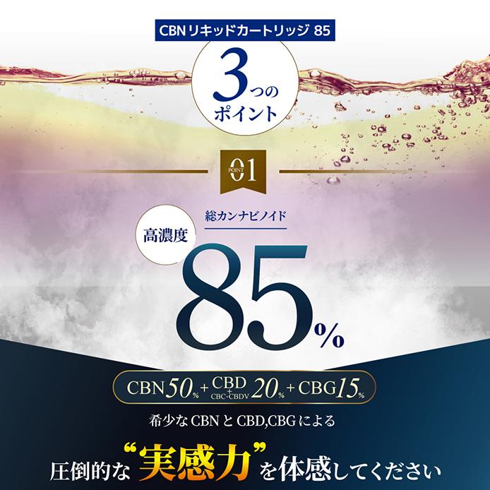CANNACREATE CBN リキッド CBD CBG 85% 1ml 高濃度 ベイプ ディスティ