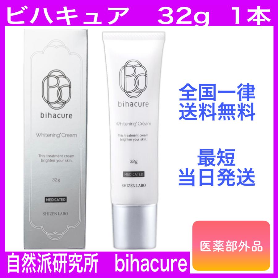 ビハキュア bihacure 32g 1本 薬用美白クリーム 自然派研究所 SHIZEN