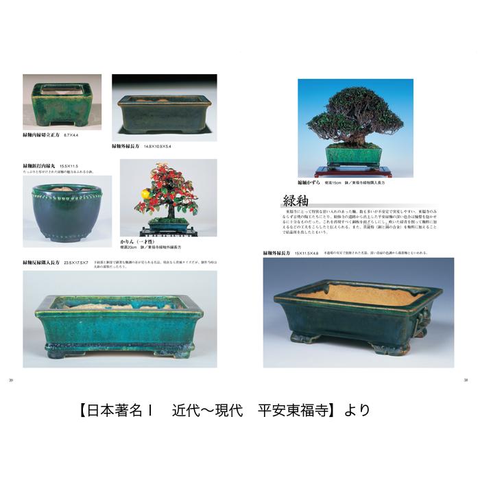書籍 本 盆栽専門誌「盆器大図鑑 上巻」盆栽鉢 図鑑 写真集 名品集