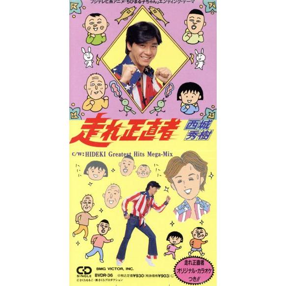 西城秀樹 走れ正直者 8cm シングル CD 難ありです｜Yahoo!フリマ（旧