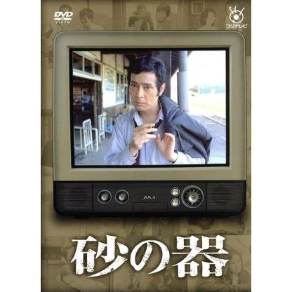 フジテレビ開局50周年記念DVD 砂の器/仲代達矢,田村正和,松本清張(原作