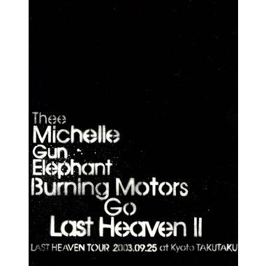 ミッシェルガンエレファント/BURNING MOTORS GO LAST HEAVEN Ⅱ（3000