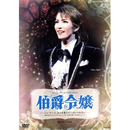 宝塚雪組 「伯爵令嬢」 日生劇場公演 ル・ミュージカル・ア・ラ・ベル