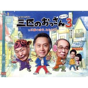 三匹のおっさん3〜正義の味方、みたび!!〜 DVD-BOX/北大路欣也,泉谷