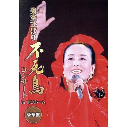 不死鳥コンサート in 東京ドーム 豪華版/美空ひばり : ブックオフ2号館