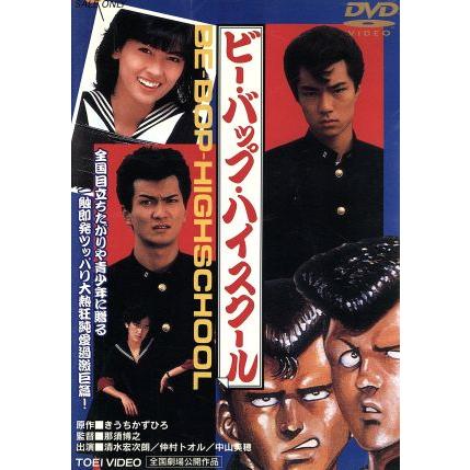 ビー・バップ・ハイスクール/清水宏次朗,仲村トオル,中山美穂,宮崎ます