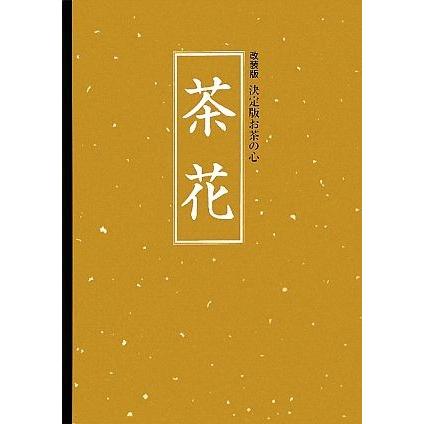 2026年最新】Yahoo!オークション -決定版お茶の心の中古品・新品・未