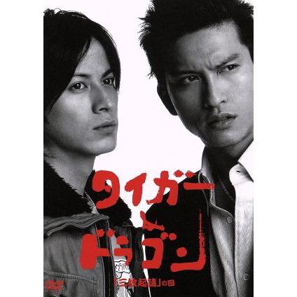 タイガー&ドラゴン「三枚起請」の回/長瀬智也,岡田准一,伊東美咲,塚本