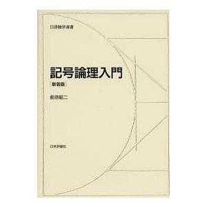 記号論理入門 新装版/前原昭二 : bookfanプレミアム - 通販 - Yahoo