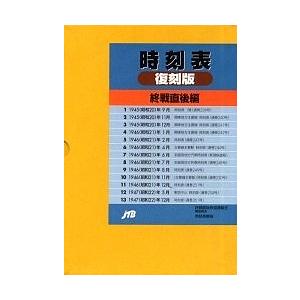 時刻表復刻版 終戦直後編 : bookfanプレミアム - 通販 - Yahoo