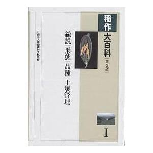稲作大百科 1/農山漁村文化協会 : bookfanプレミアム - 通販 - Yahoo