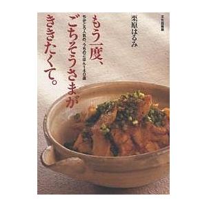 もう一度、ごちそうさまが、ききたくて。 ちかごろ人気の、うちの