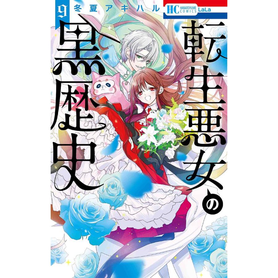 転生悪女の黒歴史 9/冬夏アキハル : bookfanプレミアム - 通販 - Yahoo