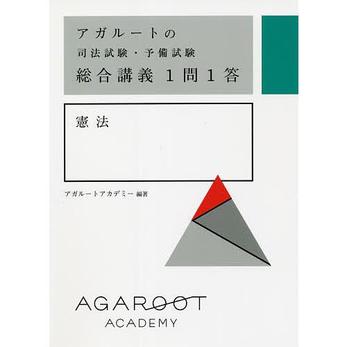 アガルートの司法試験・予備試験総合講義1問1答憲法/アガルート