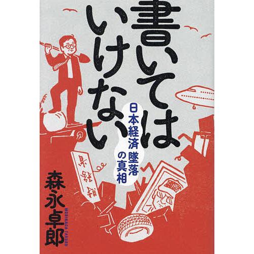 書いてはいけない 日本経済墜落の真相/森永卓郎 : bookfanプレミアム