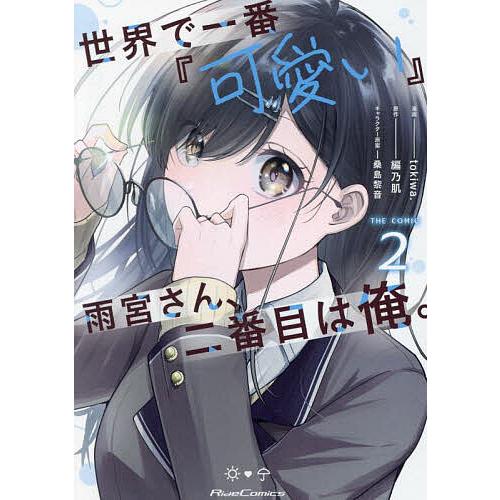 世界で一番『可愛い』雨宮さん、二番目は俺。 THE COMIC 2/tokiwa．/編