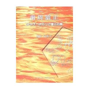 歯周矯正 GPがすべき五つの矯正治療 : bookfanプレミアム - 通販