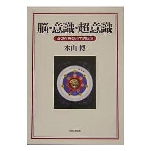 脳・意識・超意識 魂の存在の科学的証明/本山博 : bookfanプレミアム