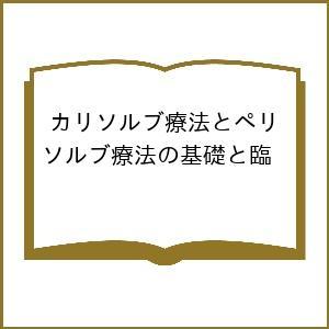 カリソルブ療法とペリソルブ療法の基礎と臨床、応用まで スウェーデン
