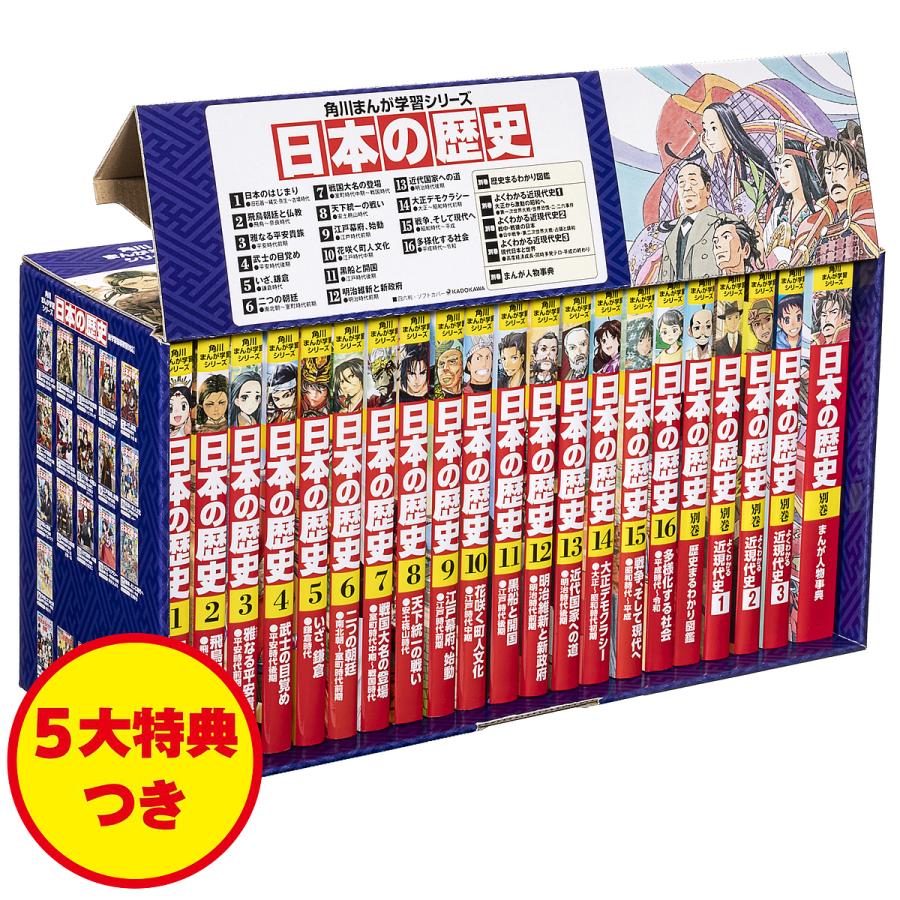 日本の歴史 角川まんが学習シリーズ 5大特典つき 16巻+別巻5 21巻