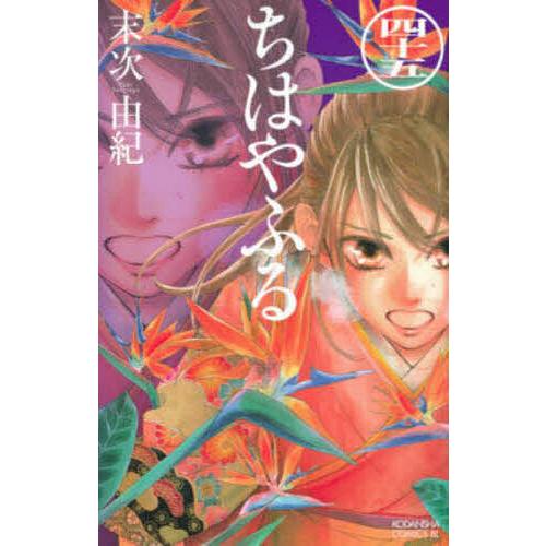 ちはやふる 45/末次由紀 : bookfanプレミアム - 通販 - Yahoo!ショッピング
