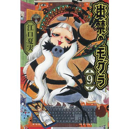 出禁のモグラ全巻 出禁のモグラ（8） | 漫画全巻ドットコム