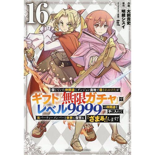 信じていた仲間達にダンジョン奥地で殺されかけたがギフト『無限ガチャ