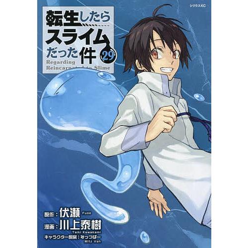 転生したらスライムだった件 29/伏瀬/川上泰樹 : bookfanプレミアム
