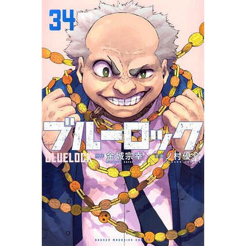 ブルーロック 34/金城宗幸/ノ村優介 : bookfanプレミアム - 通販