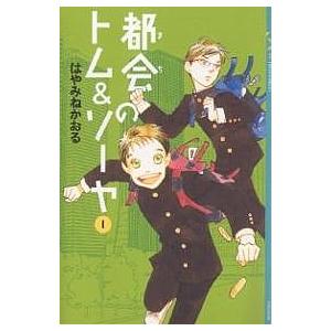 都会(まち)のトム&ソーヤ 1/はやみねかおる : bookfanプレミアム