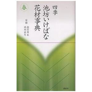四季池坊いけばな花材事典 春 : bookfanプレミアム - 通販 - Yahoo