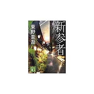 新参者/東野圭吾 : bookfanプレミアム - 通販 - Yahoo!ショッピング