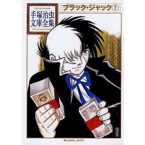 ブラック・ジャック 7/手塚治虫 : bookfanプレミアム - 通販 - Yahoo