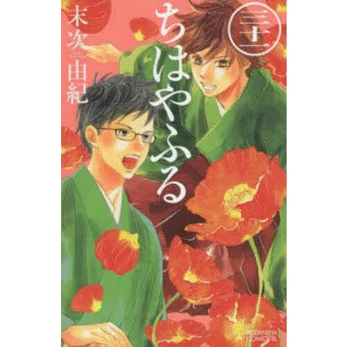 ちはやふる 31/末次由紀 : bookfanプレミアム - 通販 - Yahoo!ショッピング