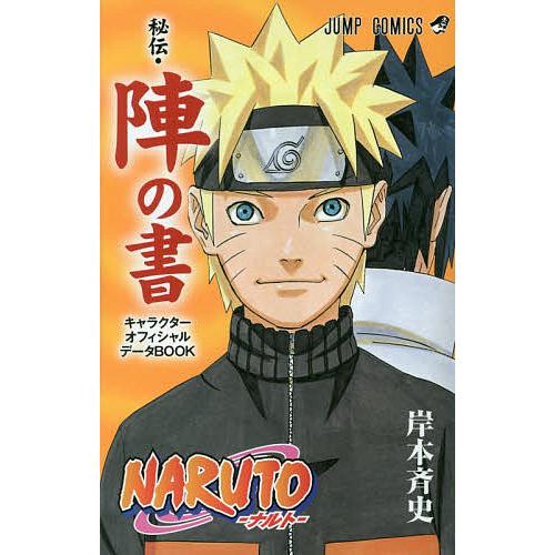 NARUTO秘伝・陣の書 キャラクターオフィシャルデータBOOK/岸本斉史
