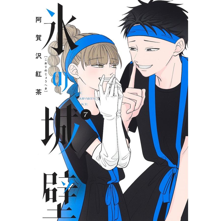 氷の城壁 7/阿賀沢紅茶 : bookfanプレミアム - 通販 - Yahoo!ショッピング