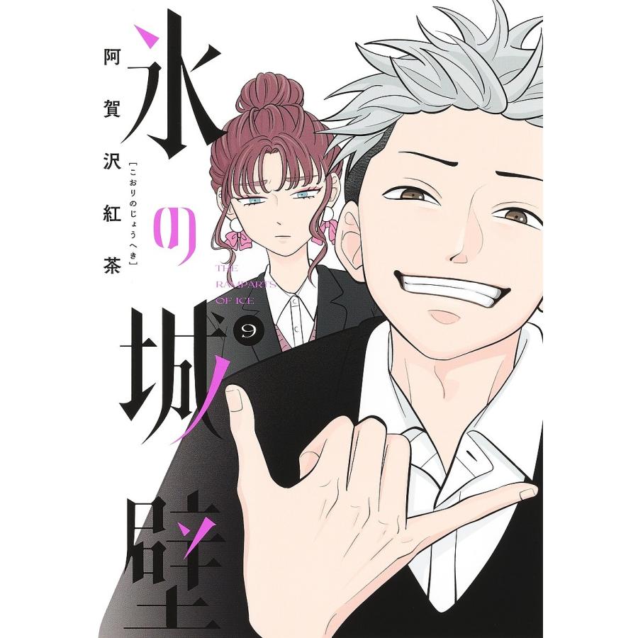 氷の城壁 9/阿賀沢紅茶 : bookfanプレミアム - 通販 - Yahoo!ショッピング