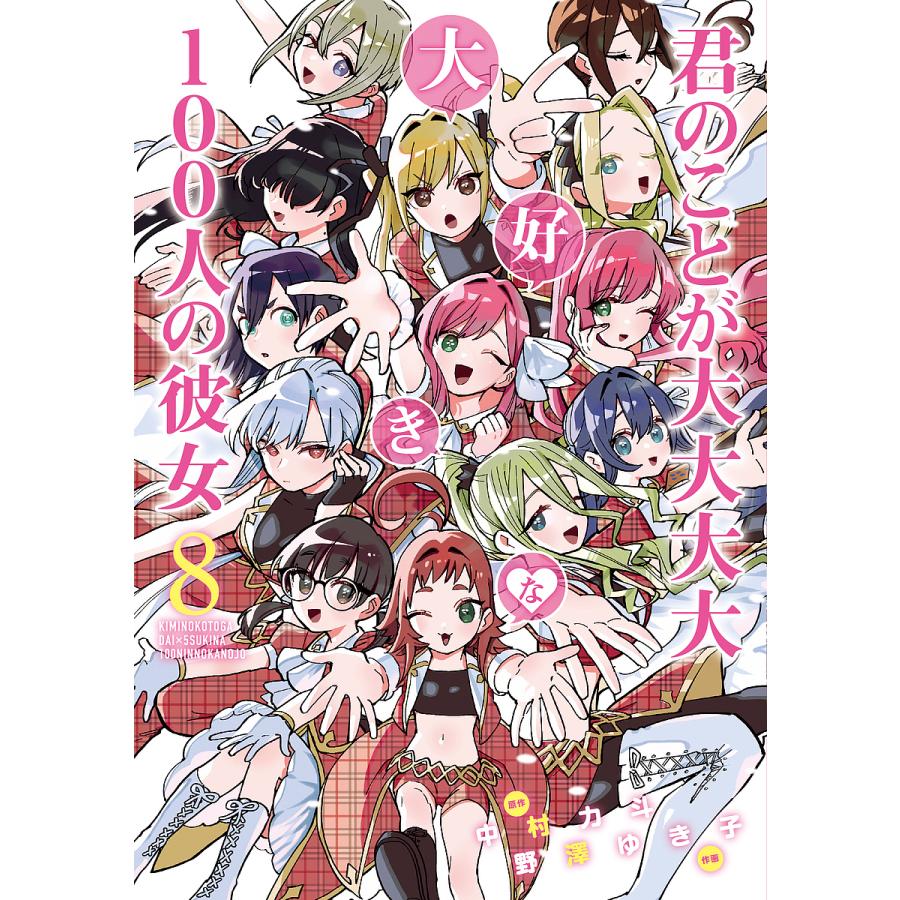 君のことが大大大大大好きな100人の彼女 8/中村力斗/野澤ゆき子