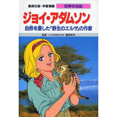 学習漫画 世界の伝記 集英社版 〔39〕/堀ノ内雅一/高瀬直子 : bookfan