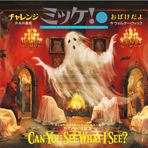 チャレンジミッケ! 12/ウォルター・ウィック/糸井重里/子供/絵本