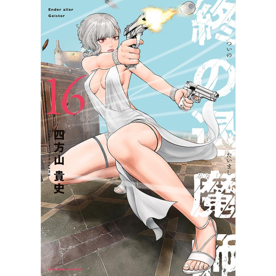 終の退魔師-エンダーガイスター- 16/四方山貴史 : bookfanプレミアム