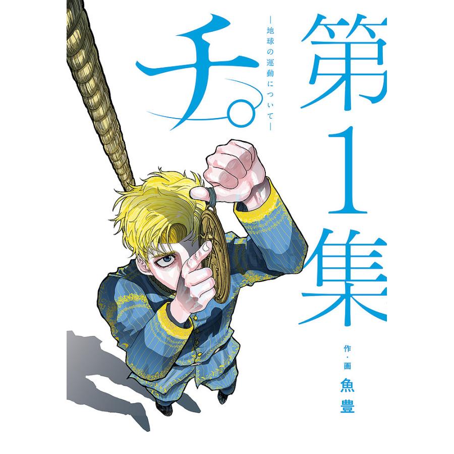 チ。-地球の運動について- 第1集/魚豊 : bookfanプレミアム - 通販