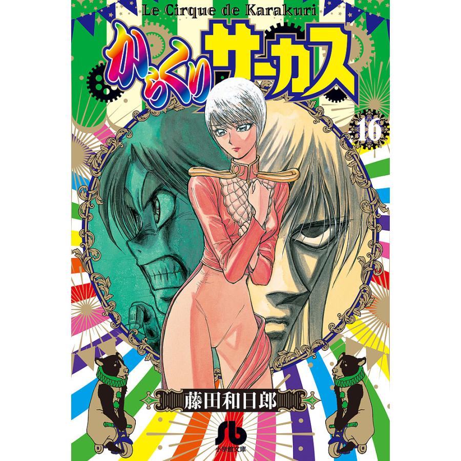 からくりサーカス 16/藤田和日郎 : bookfanプレミアム - 通販 - Yahoo