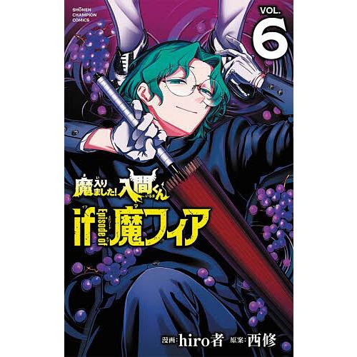魔入りました!入間くんif Episode of魔フィア VOL.6/hiro者/西修