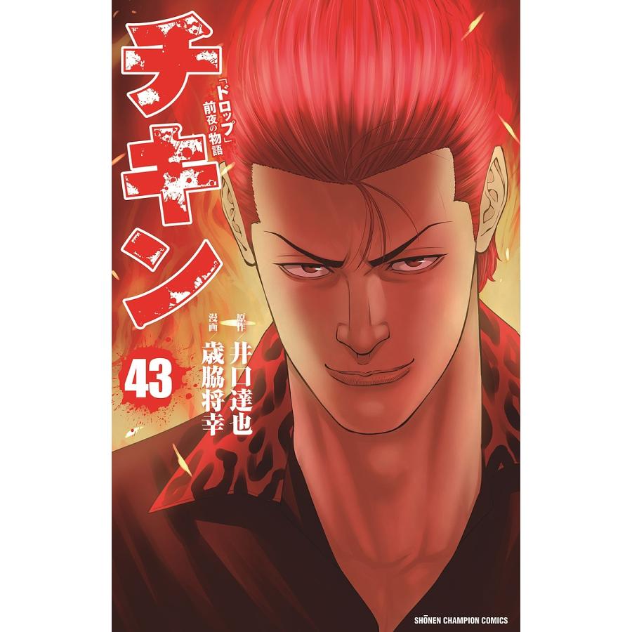 チキン 「ドロップ」前夜の物語 43/井口達也/歳脇将幸 : bookfan